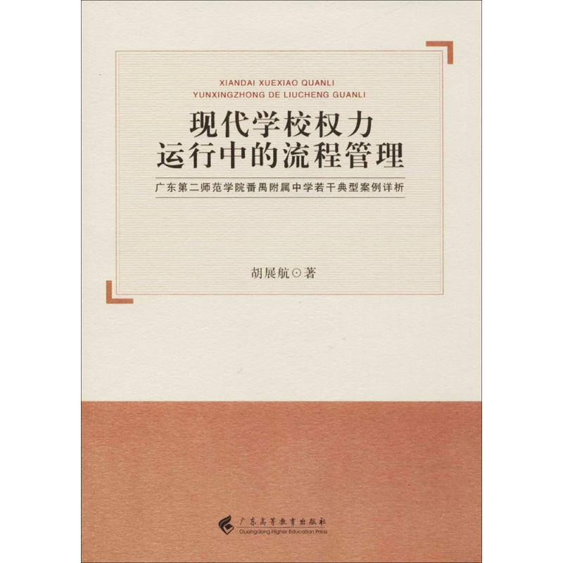 醉染图书现代学校权力运行中的流程管理9787536159648高清大图