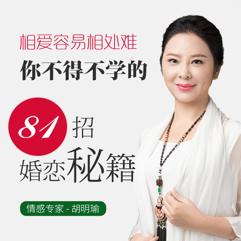 [正版]知识服务婚恋法则81招 爱情婚姻 家庭幸福 两性关系 家庭和睦 幸福大家庭 杂志铺在线课程 视频课程高清大图