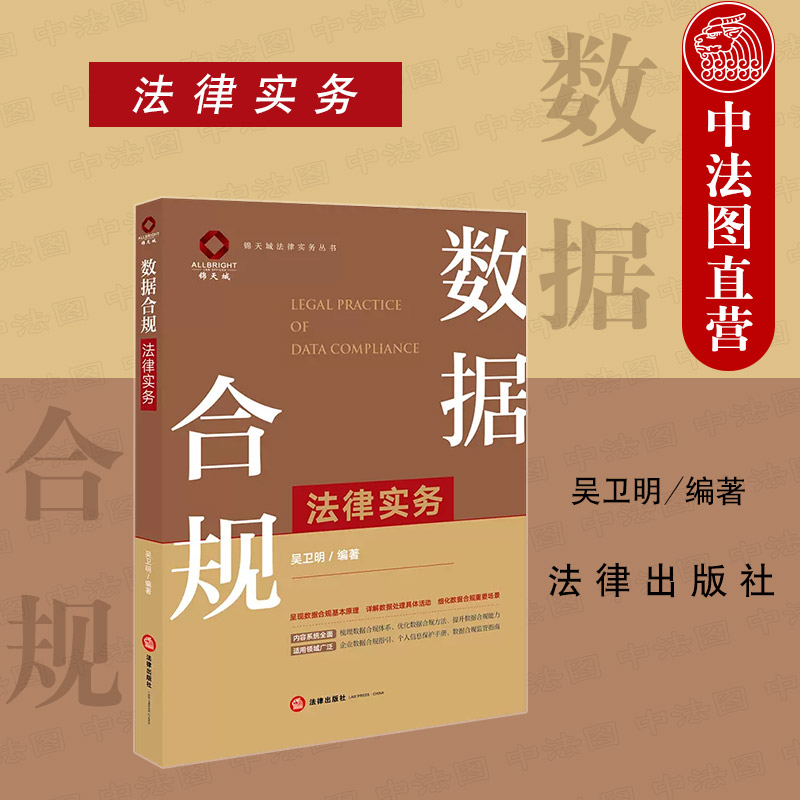[正版]中法图 数据合规法律实务 法律出版社 数据合规实务原理 数据合规方法 企业数据合规指引 个人信息保护手册 数据高清大图