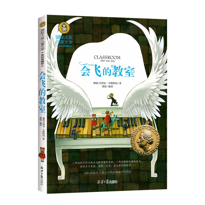 会飞的教室 [正版]会飞的教室三四年级课外书必读经典书目童话故事书 小学生阅读书籍老师五六年级国际大奖儿童文学系列图书读