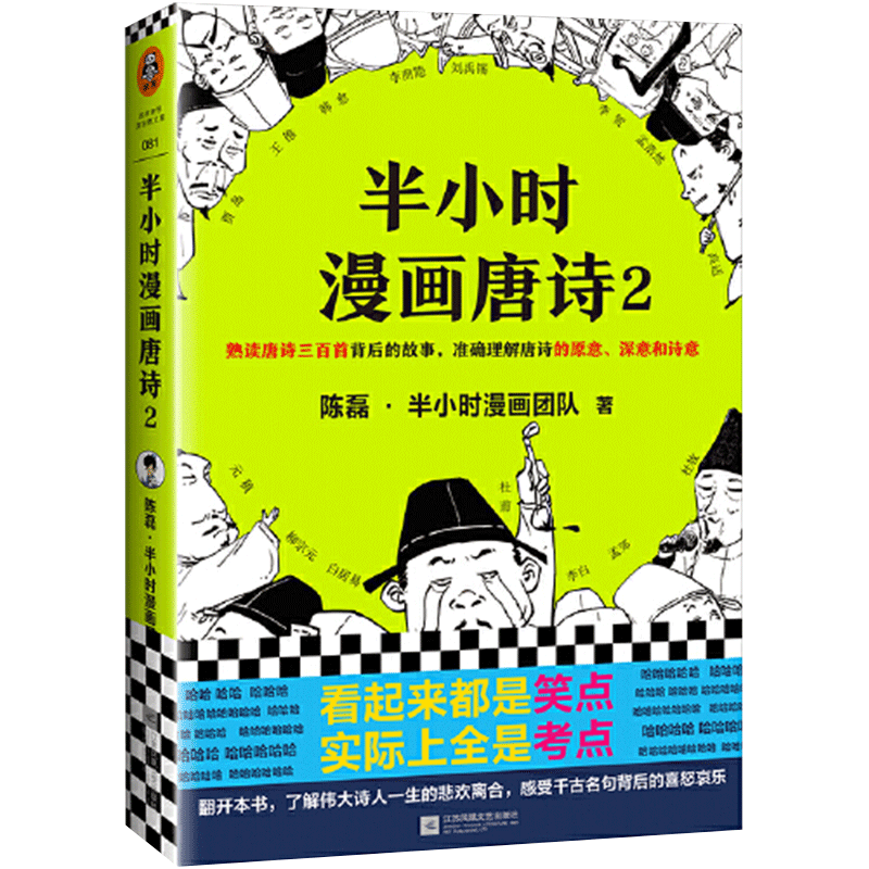 [正版]半小时漫画唐诗2陈磊二混子团队继半个小时漫画中国帝王世界说历史1234全套4册系列经济学后的新漫画小说书籍高清大图
