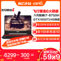 华硕 飞行堡垒6 FX86FE(i7-8750H 16G 1TB+512GB GTX1050Ti/4G独显 火陨/经典)定制版 15.6英寸发烧电竞屏专业游戏本笔记本电脑