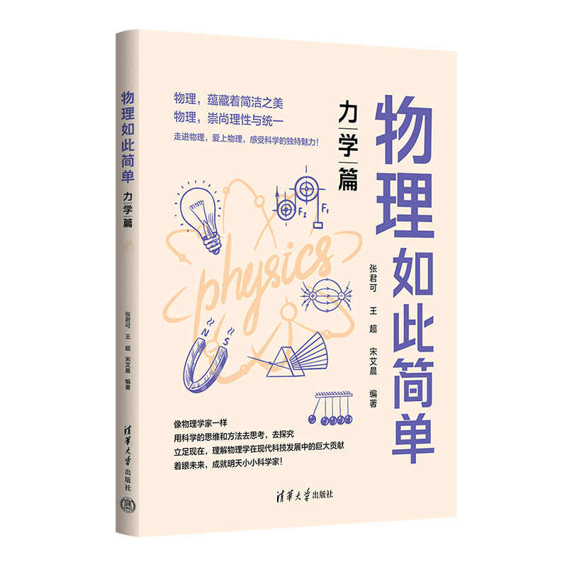 [正版]新书 物理如此简单:力学篇 张君可,王超,宋艾晨 ①中学物理课-教学参考资料高清大图