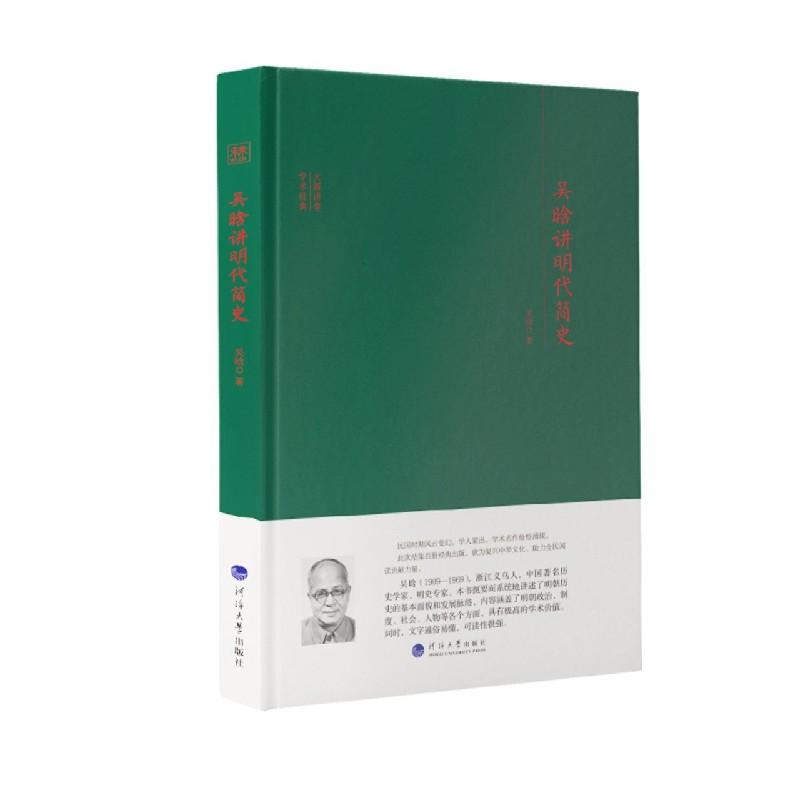 正版新书】吴晗讲明代简史吴晗9787563065929