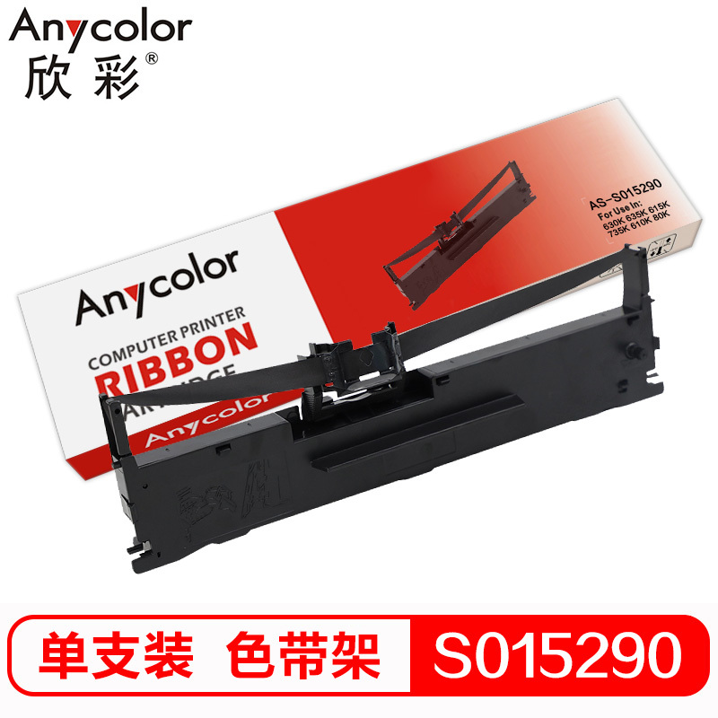 欣彩 S015290色带架 含色带芯 适用爱普生630K 635K 615K 735K 610K 80K