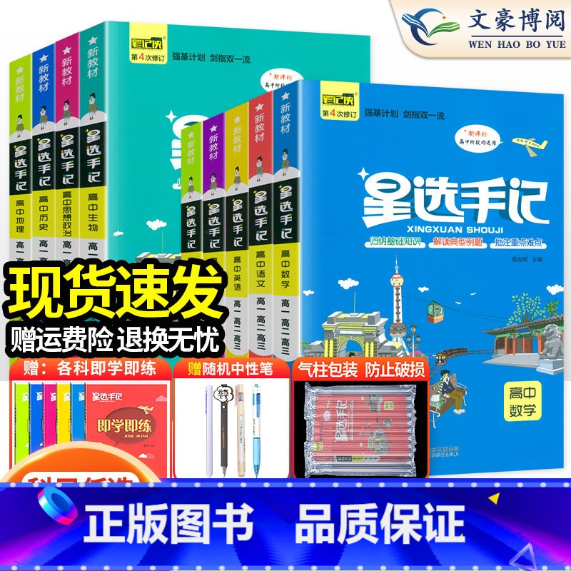 [2本]高中数学+化学 高中通用 [正版]2024版星选手记高中数学物理化学生物语文英语政治历史地理全国通用版学霸笔记高