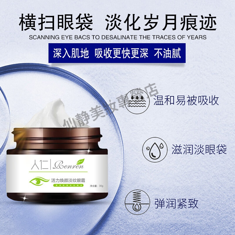人仁牌活力焕颜淡纹眼霜小棕瓶滋润修护去眼袋抗皱紧实抚纹眼霜 30