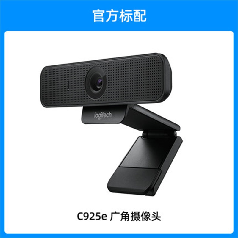罗技C925e 高清会议室摄像头 主播摄像头 自动对焦 镜头关闭开关 保护隐私 1080P高清大图