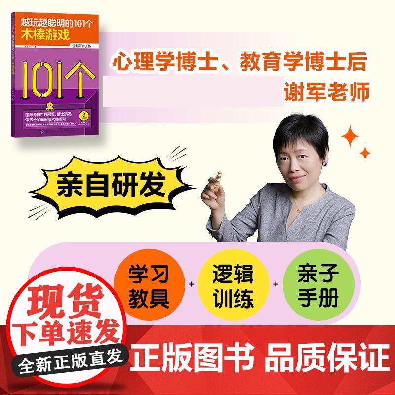 越玩越聪明的101个木棒游戏 国际象棋世界* 博士妈妈精选101个创意游戏 激发大脑潜能高清大图