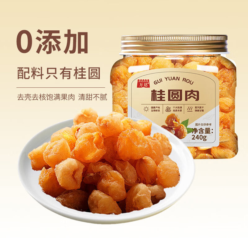 万达桂圆肉 去核肉厚 清甜滋补 宿舍养生零食 240g1罐