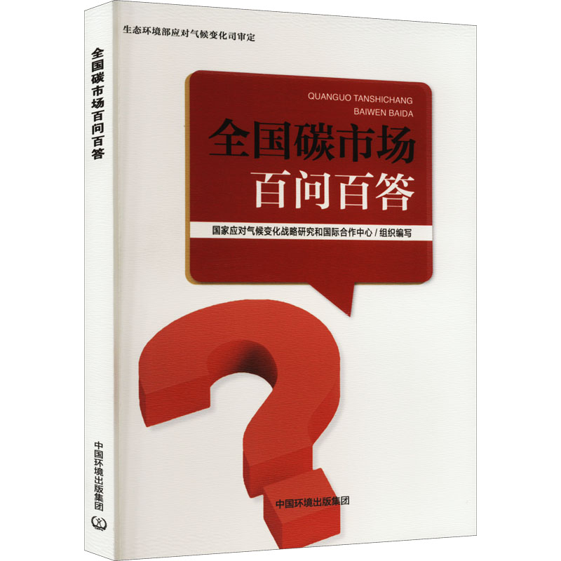 【M】全国碳市场百问百答-9787511152497