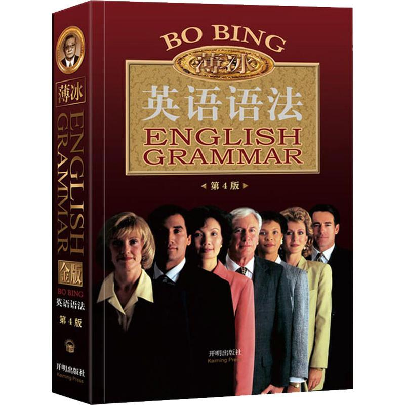 [M]薄冰英语语法 第4版 金版-9787513147224