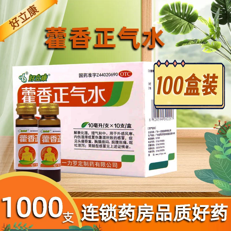 [100盒]好立康 藿香正气水(玻瓶)10ml*10支/盒*100盒头痛昏重脘腹胀痛呕吐泄泻胃肠型感冒