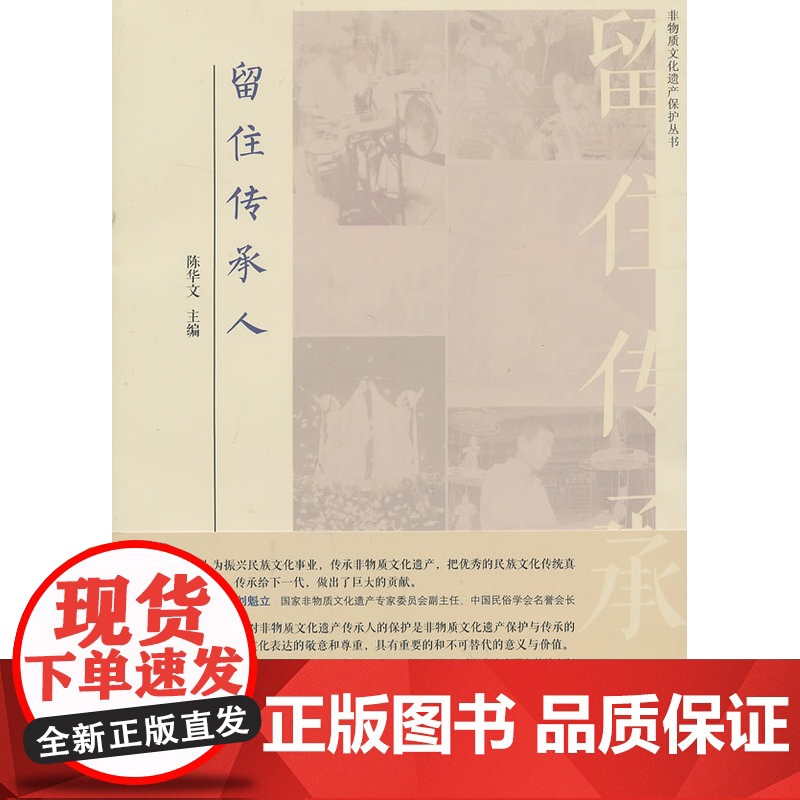 留住传承人 主编陈华文 浙江工商大学出版社 正版书籍高清大图