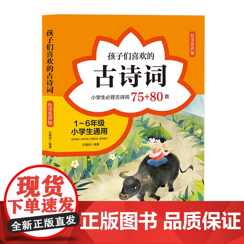 2024新书 孩子们喜欢的古诗词小学生必背古诗词75首+80首 石榴叔 著 中国言实出版社9787517145387 附高清大图