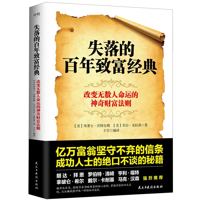[醉染正版]失落的百年致富圣经 失落的百年致富经典 周文强张德芬推荐 改变无数人命运的神奇财富法则 华莱士 沃特尔斯高清大图