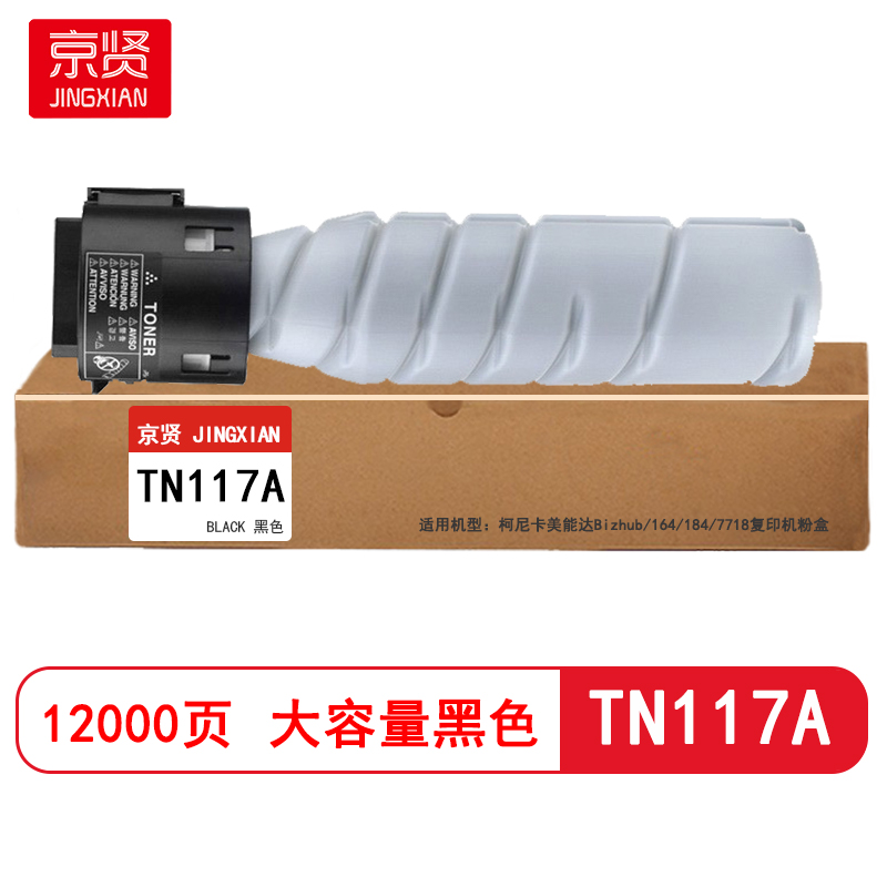 京贤TN117A大容量墨粉盒适用柯尼卡美能达Bizhub/164/184/7718复印机粉盒