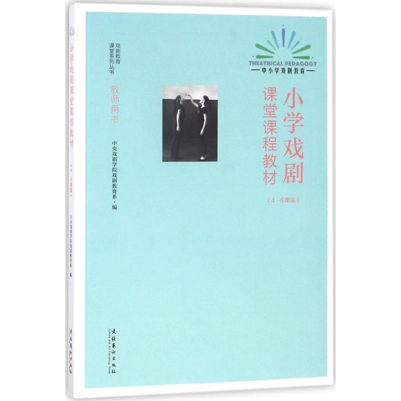 醉染图书小学戏剧课堂课程教材.4-6年级9787503964220高清大图