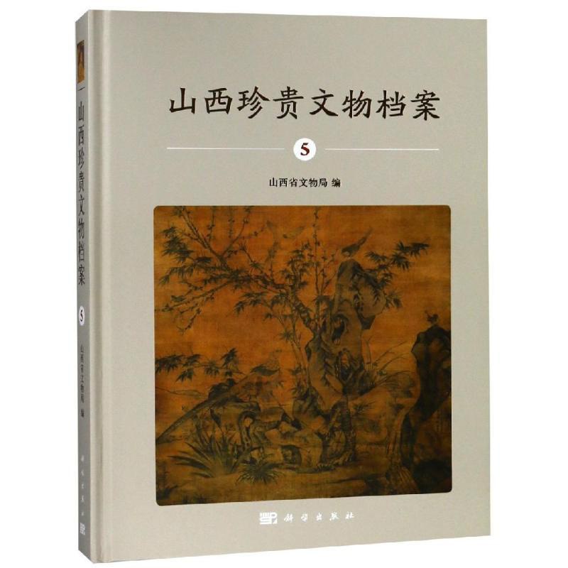 [正版]山西珍贵文物档案(5) 历史类知识读物图书 书籍高清大图