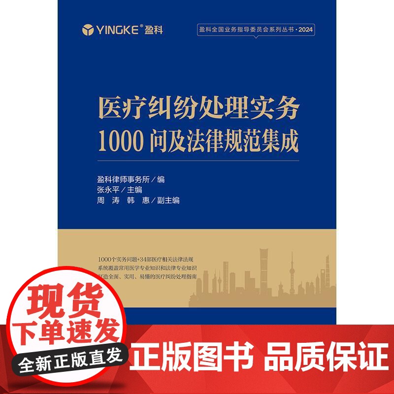 2025新书 医疗纠纷处理实务1000问及法律规范集成 盈科律师事务所 编 张永平 主编 周涛 韩惠 副主编 法律出版社高清大图