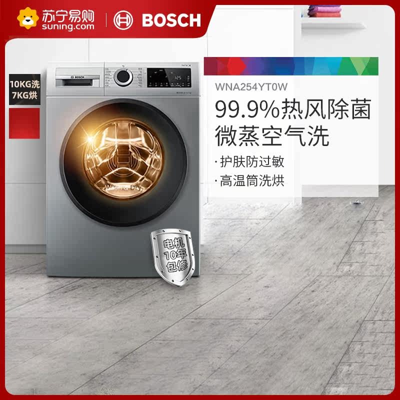 博世WNA254YT0W 10公斤洗烘干一体机变频滚筒洗衣机祛味除螨高清大图