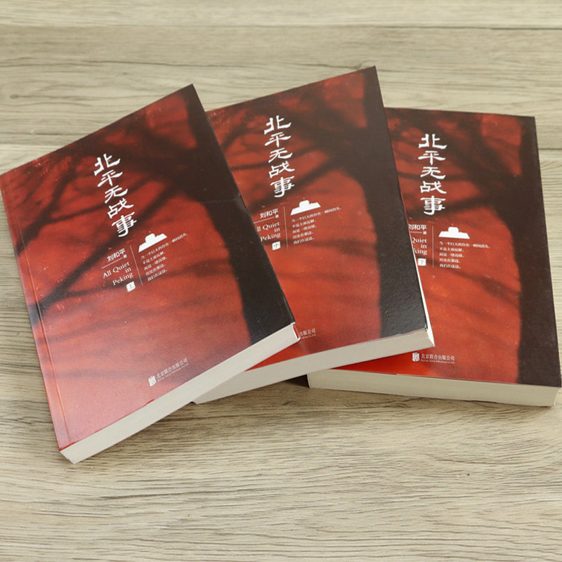 [正版]套装3册 北平无战事 刘和平全集未删减同名电视剧刘烨主演国共内战斗争军事谍战小说文学书籍李力出品人刀尖惊蛰谍影风高清大图