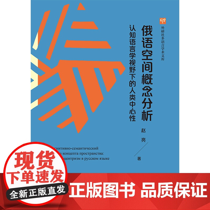[外研社]俄语空间概念分析——认知语言学视野下的人类中心性高清大图