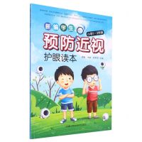 新编学生预防近视护眼读本(小学1-3年级)