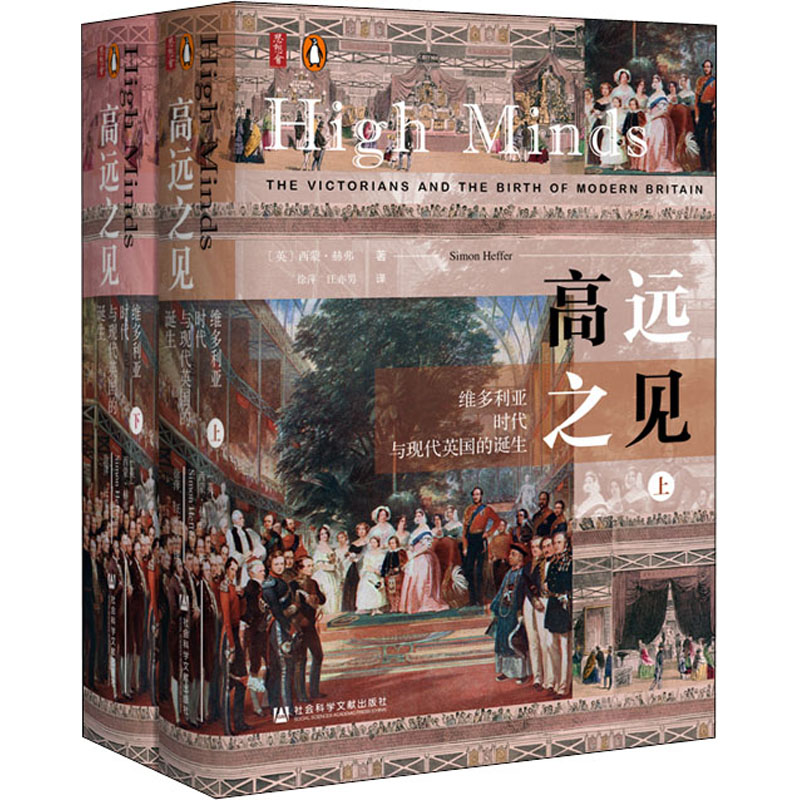 [M]高远之见:维多利亚时代与现代英国的诞生(全2册)-9787520166294