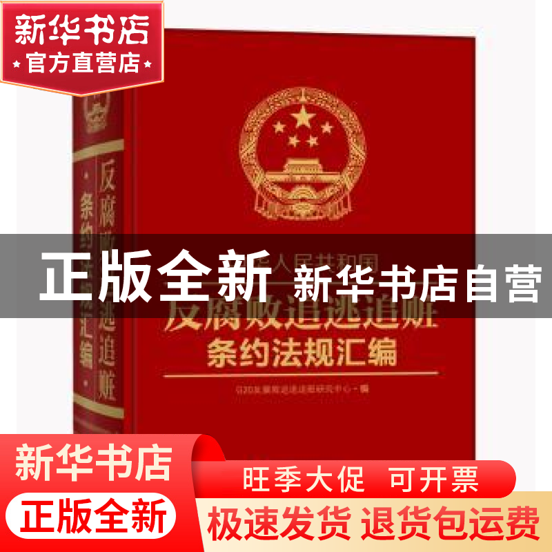 正版 中华人民共和国反腐败追逃追赃条约法规汇编 G20反腐败追逃高清大图