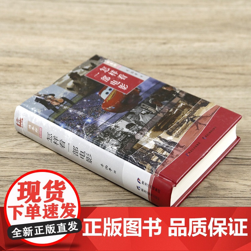 怎样看一部电影 精装彩印版 辛泊平著影视鉴赏品评作品分析影评读物正版书籍高清大图