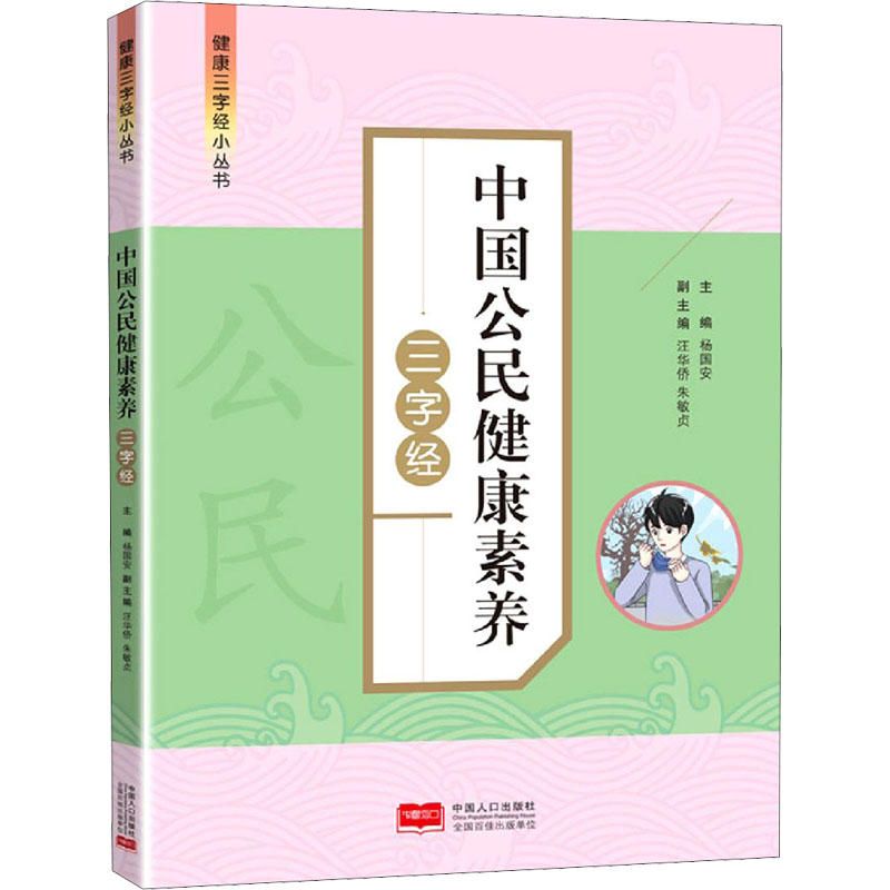 音像中国公民健康素养三字经作者