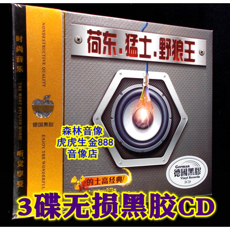 正版汽车载酒吧光盘碟片80年代荷东猛士野狼王dj舞曲的士高黑胶cd报价 参数 图片 视频 怎么样 问答 苏宁易购