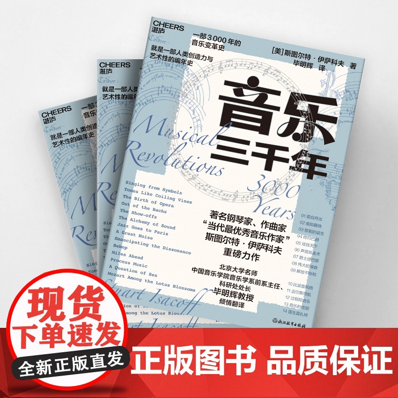 音乐三千年 斯图尔特·伊萨科夫 著 著名钢琴家 当代杰出音乐作家 一部人类创造力与艺术性的编年史 文化高清大图