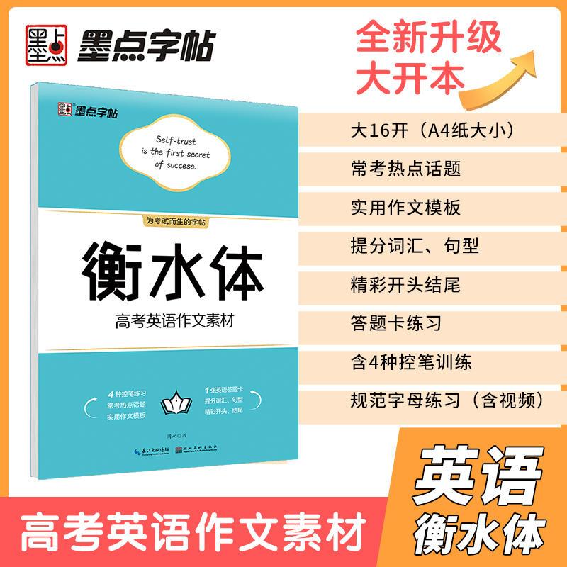 衡水体 高考英语满分作文字帖 高中通用 [正版]2023版 字帖高考语文满分作文素材古诗文阅读字帖 衡水体高考英语满分作