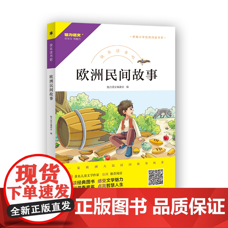 快乐读书吧 欧洲民间故事高清大图