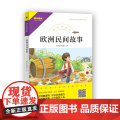 快乐读书吧 欧洲民间故事
