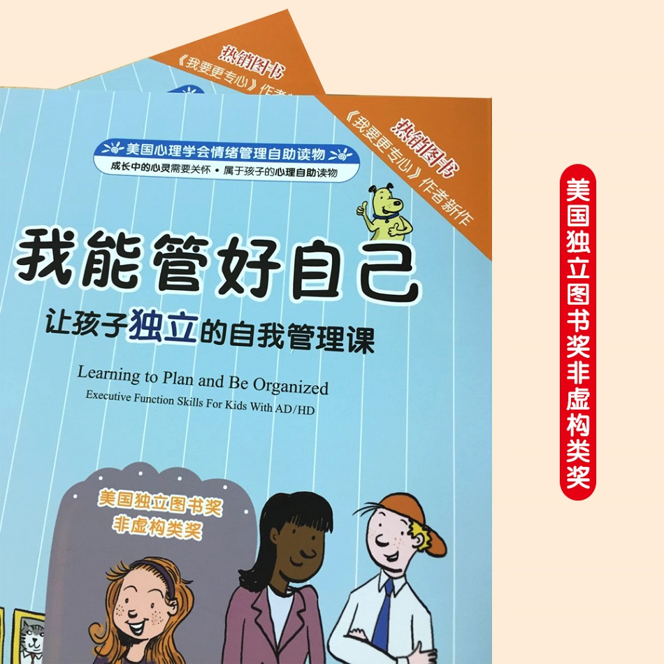 [正版]儿童情绪绘本系列 美国心理学会情绪管理自助读物 我能管好自己 让孩子d立的自我管理课 教孩子怎样才能养成好习高清大图