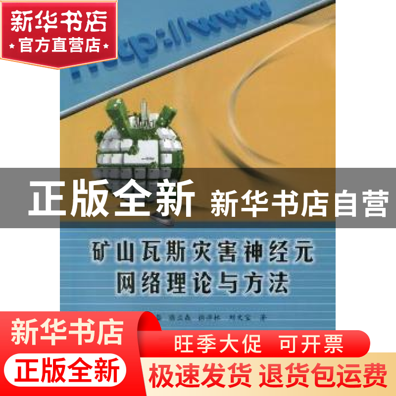 正版 矿山瓦斯灾害神经元网络理论与方法 戴洪磊[等]著 地震出版高清大图