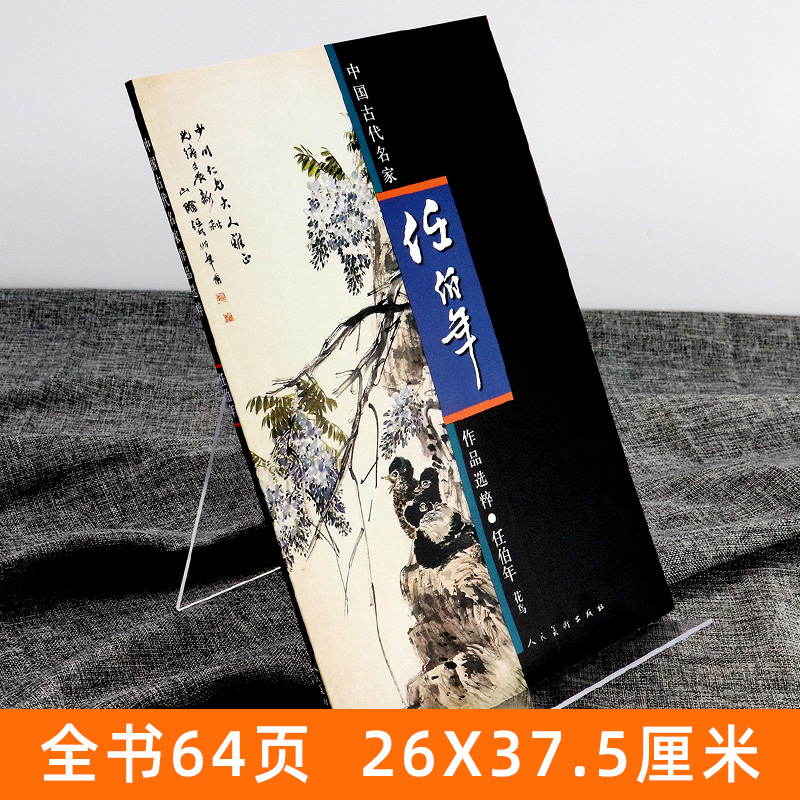 [醉染正版]正版 任伯年 花鸟 画集大全 中国古代名家作品选粹 工笔画册小品绘画写意花鸟画临摹范本技法人物图册水墨重画彩高清大图