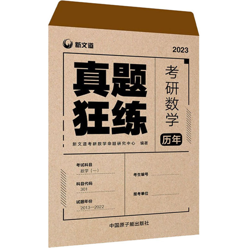 [M]考研数学历年真题狂练 数学(一) 2023-9787522113678高清大图