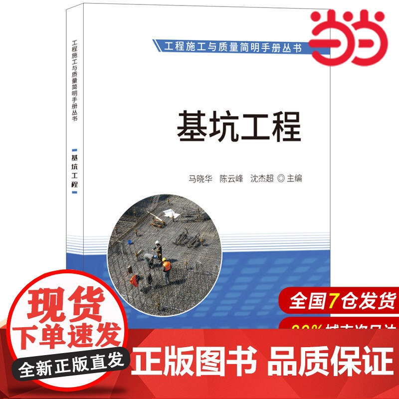 基坑工程·工程施工与质量简明手册丛书.马晓华,峰,沈杰超9787516021927高清大图