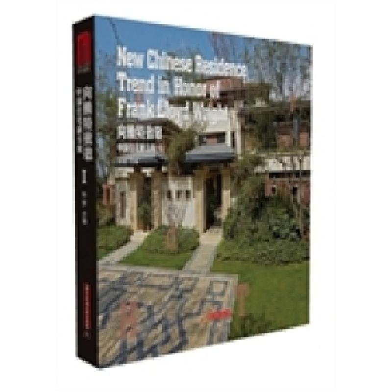 正版新书】向赖特致敬:中国住宅新方向:Ⅰ陈俊9787560999562