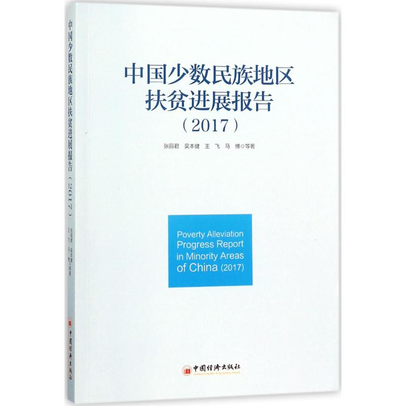 [M]中国少数民族地区扶贫进展报告.2017-9787513649018高清大图