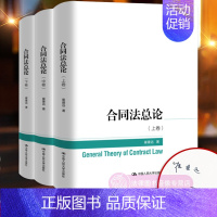 [精装]合同法总论 上中下卷 崔建远 [正版]签名版任选 合同法总论 上中下卷 崔建远 中国人民大学出版社 合同法基本问