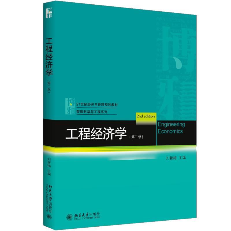 醉染图书工程经济学9787301288559