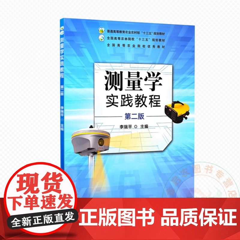 测量学实践教程 第二版 李瑞平主编 9787109330221 中国农业出版社教材高清大图
