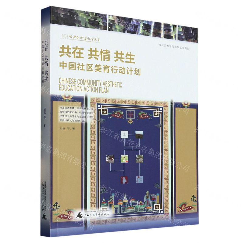 【N】共在共情共生(中国社区美育行动计划)-9787559861139