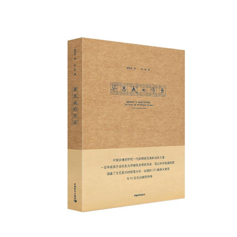 [正版]梁思成的作业 梁思成着 着 建筑艺术(新)文学 书店图书籍 中国青年出版社高清大图