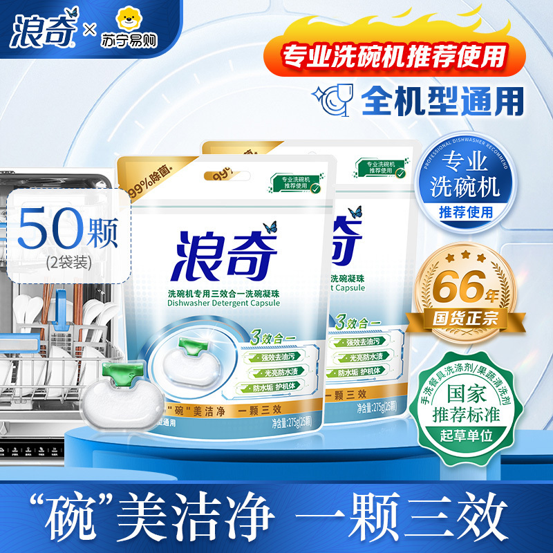 浪奇高富力洗护全能洗碗凝珠定制礼盒(浪奇高富力洗碗凝珠25颗*2)高清大图